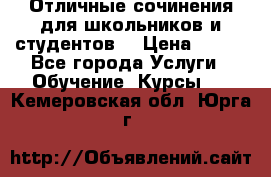 Отличные сочинения для школьников и студентов! › Цена ­ 500 - Все города Услуги » Обучение. Курсы   . Кемеровская обл.,Юрга г.